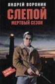Воронин Андрей - Мертвый сезон - читать книгу