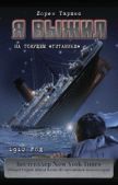 Таршис Лорен - Я выжил на тонущем «Титанике» - читать книгу