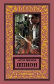 Таболов Артур Батразович - Шпион - читать книгу