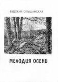 Ольшанская Евдокия Мироновна - Мелодия осени - читать книгу