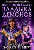 Шихорин Александр - Ваш новый класс — Владыка демонов - читать книгу