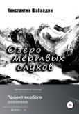 Шабалдин Константин - Озеро мёртвых слухов - читать книгу
