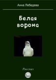 Лебедева Анна - Белая ворона - читать книгу