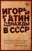 Гатин Игорь - Однажды в СССР - читать книгу