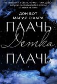 Бот Дон - Плачь, детка, плачь (СИ) - читать книгу