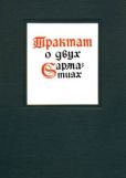 Матвей Меховский  - Трактат о двух Сарматиях - читать книгу