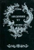 Дюма Александр - Людовик XV и его эпоха - читать книгу