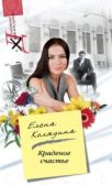 Колядина Елена Владимировна - Краденое счастье - читать книгу