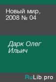 Дарк Олег Ильич - Новый мир, 2008 № 04 - читать книгу