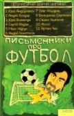 Андрухович Юрій - Письменники про футбол - читать книгу