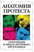 Немцов Борис Ефимович - Анатомия протеста. Оппозиция в лицах, интервью, программах - читать книгу