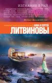 Литвиновы Анна и Сергей - Изгнание в рай - читать книгу