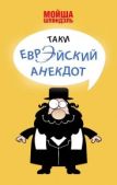 Шпиндэль Мойша - Таки еврэйский анекдот - читать книгу