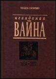Сагановiч Генадзь - Невядомая вайна: 1654-1667 - читать книгу