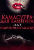 Старр Матильда - Камасутра для вампира - читать книгу