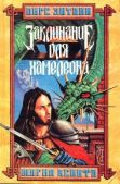 Гаков Владимир - Заклинание для Хамелеона - читать книгу