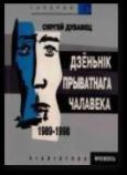 Сяргей Дубавец - Дзёньнік прыватнага чалавека. Апавяданьнi, iмпрэсii, эсэ - читать книгу