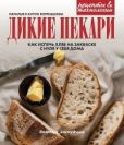Корнышов Антон - Дикие пекари. Как испечь хлеб на закваске с нуля у себя дома - читать книгу