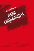 Хоннет Аксель - Идея социализма : попытка актуализации - читать книгу
