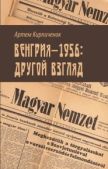 Кирпиченок Артем Иванович - Венгрия-1956: другой взгляд - читать книгу