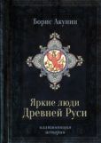 Акунин Борис - Яркие люди Древней Руси - читать книгу