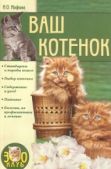 Иофина Ирина Олеговна - Ваш котенок - читать книгу