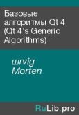 шrvig Morten - Базовые алгоритмы Qt 4 (Qt 4's Generic Algorithms) - читать книгу
