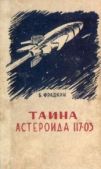 Фрадкин Борис Захарович - Тайна астероида 117-03 (С иллюстрациями) - читать книгу