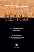 Ляшенко Леонид Михайлович - Феномен 1825 года - читать книгу