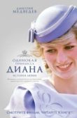 Медведев Дмитрий Львович - Диана: одинокая принцесса - читать книгу