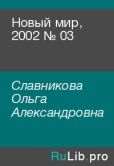 Славникова Ольга Александровна - Новый мир, 2002 № 03 - читать книгу