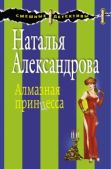 Александрова Наталья Николаевна - Алмазная принцесса - читать книгу