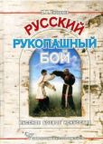 Скогорев Дмитрий Викторович - Русский рукопашный бой - читать книгу