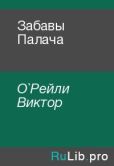 О`Рейли Виктор - Забавы Палача - читать книгу