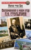 фон Бок Мария Петровна - Воспоминания о моем отце П.А. Столыпине - читать книгу