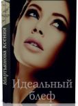 Мартьянова Ксения - Идеальный блеф - читать книгу