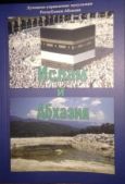 Кварацхелия Салих - Ислам и Абхазия - читать книгу
