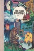 Онегов Анатолий Сергеевич - На суше и на море - 1977 - читать книгу