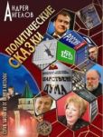 Ангелов Андрей - Политические сказки - читать книгу