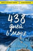 Франклин Джонатан - 438 дней в море. Удивительная история о победе человека над стихией - читать книгу