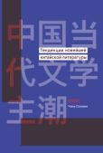 Сяомин Чэнь - Тенденции новейшей китайской литературы - читать книгу