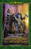 О`Свейт Тэсса - Из света во тьму - читать книгу