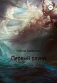 Бабанский Леонид - Первый раунд - читать книгу