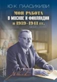 Паасикиви Юхо Кусти - Моя работа в Москве и Финляндии в 1939-1941 гг. - читать книгу