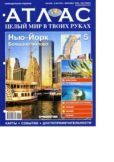 журнал «Атлас. Целый мир в твоих руках»  - Атлас. Целый мир в твоих руках №005 - читать книгу