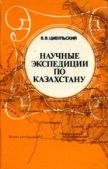 Цыбульский Владимир Васильевич - Научные экспедиции по Казахстану - читать книгу