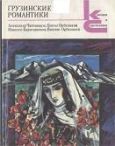 Бараташвили Николоз - Грузинские романтики - читать книгу