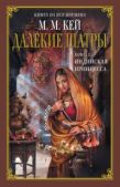 Кей Мэри Маргарет - Индийская принцесса - читать книгу