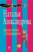 Александрова Наталья Николаевна - Белые ночи с Херувимом - читать книгу
