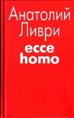 Ливри Анатолий Владимирович - Ecce homo[рассказы] - читать книгу
